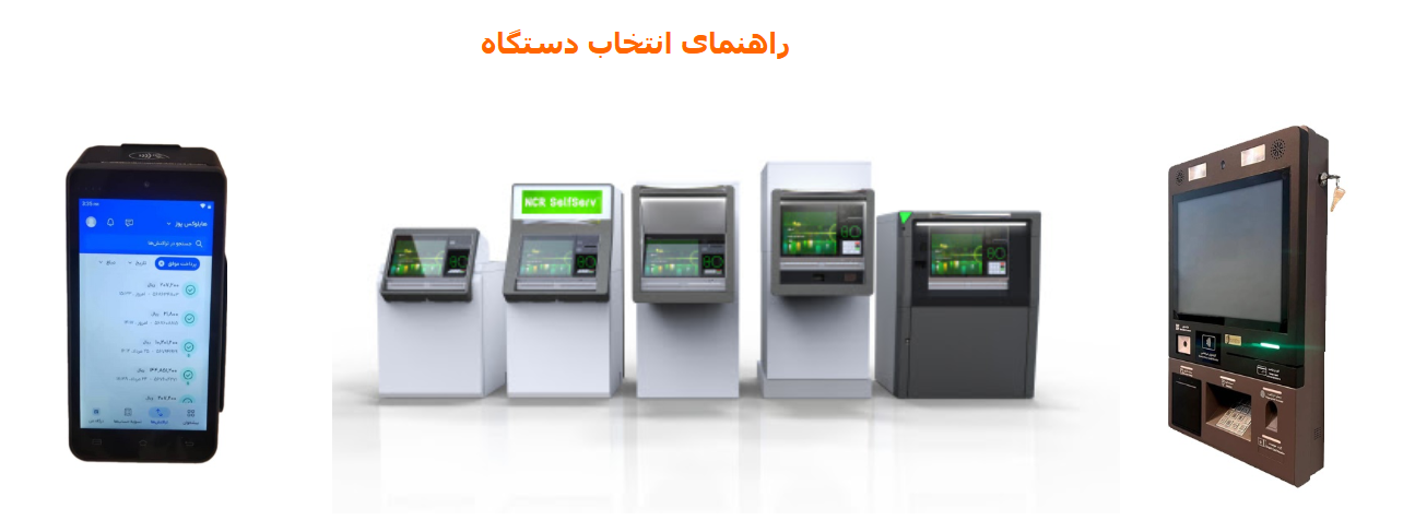 خودپرداز بگیرم ؟ کشلس بگیرم ؟ یا کشیر ؟