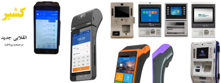 کاربردها و خدمات دستگاه کشلس (Cashless)
