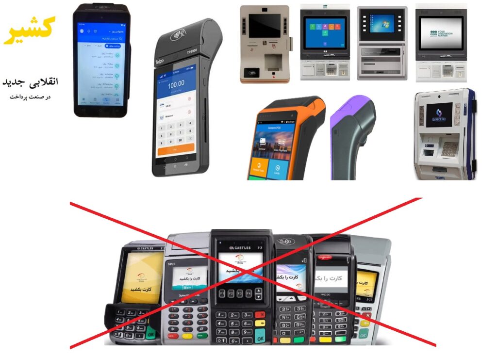 جایگزینی دستگاه پوز با کشلس