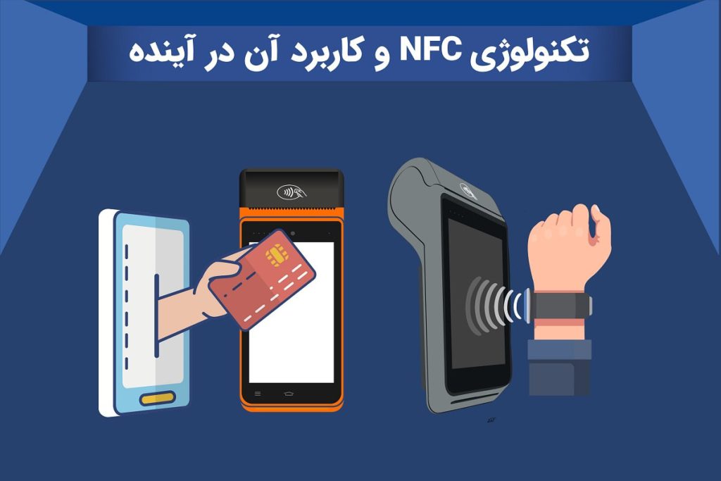 📶فناوری NFC 📜