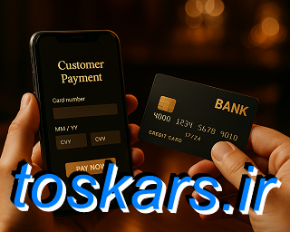 صفحه پرداخت مشتری 1️⃣🛒 ⇦ 2️⃣💳 ⇦ 💸3️⃣