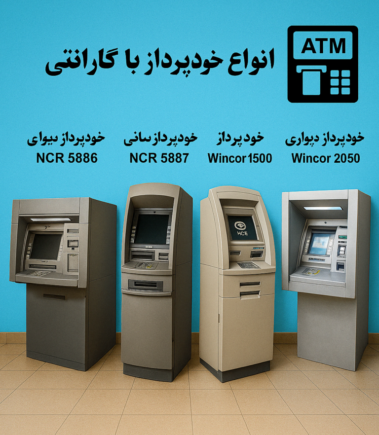 متنوع‌ترین دستگاه‌های ATM  : راهنمای کامل برای انتخاب بهترین خودپرداز برای کسب‌وکار شما  🏧✨