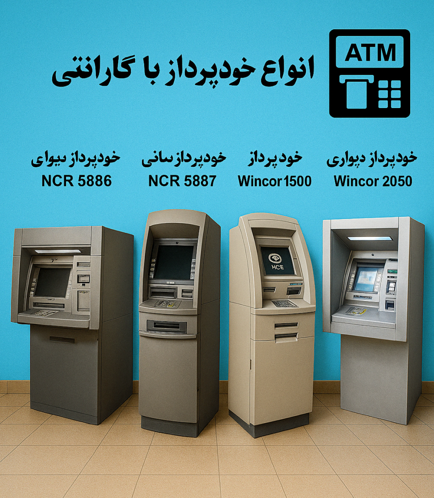 متنوع‌ترین دستگاه‌های ATM : راهنمای کامل برای انتخاب بهترین خودپرداز برای کسب‌وکار شما 🏧✨
