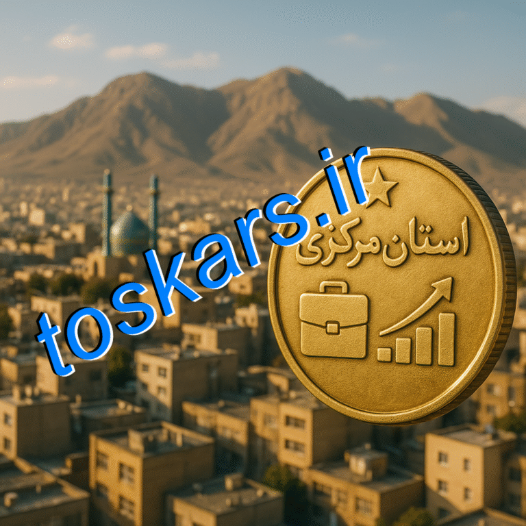 استان مرکزی ، در اقتصاد ایران , جایگاه 19 : فرصت‌ها و چالش‌ها 🌟💼