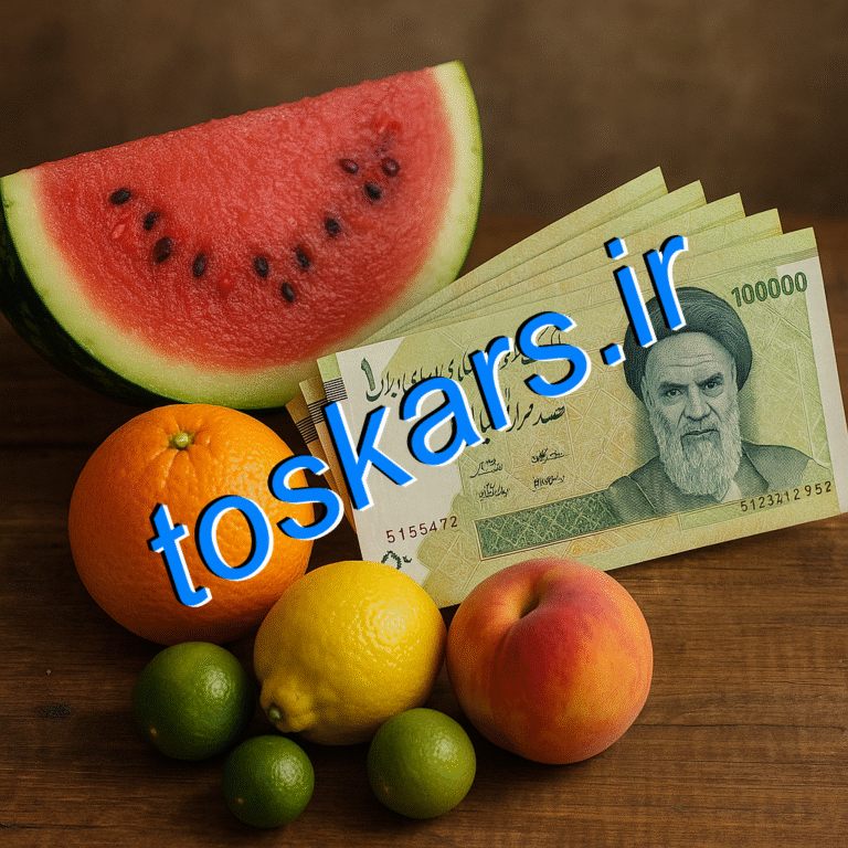 خنکای میوه ، گرمای پول