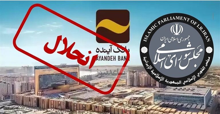 بانک آینده چرا آمد و چرا رفت ؟!