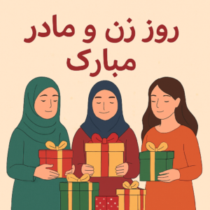 روز زن مبارک 🌹