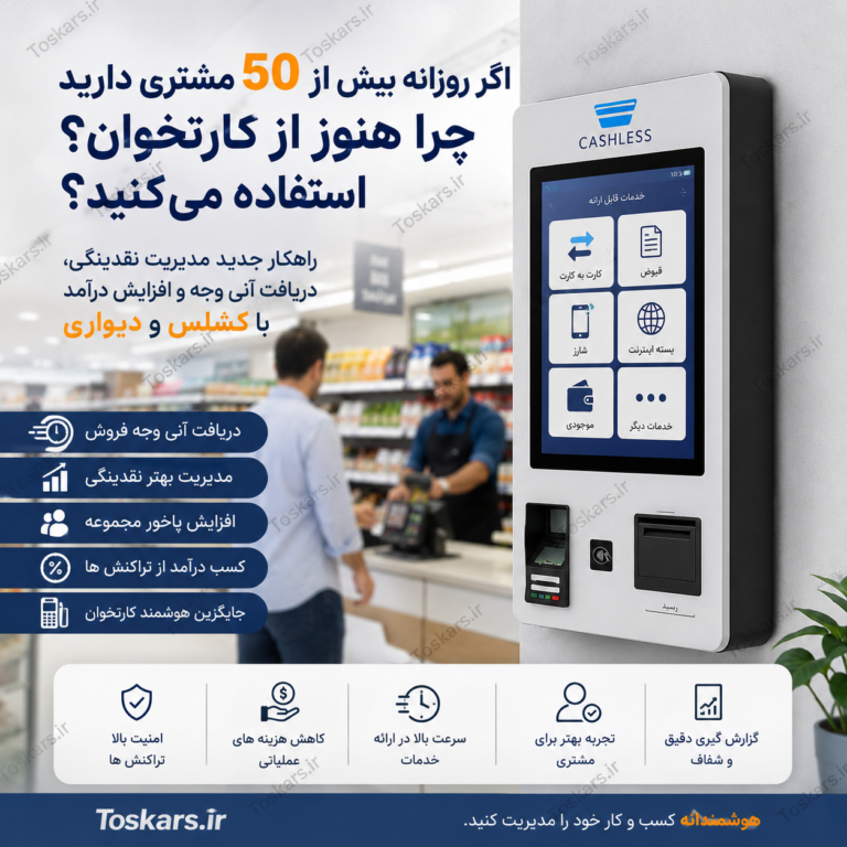 اگر روزانه بیش از ۵۰ مشتری دارید، چرا هنوز از کارتخوان استفاده می‌کنید؟ 🚀