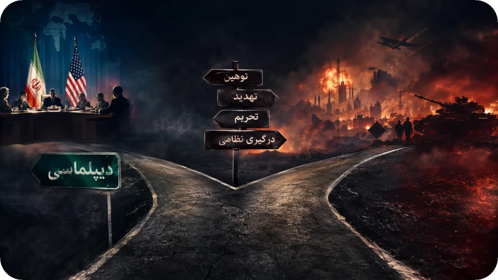 ⚠️ وقتی ادبیات دیپلماسی می‌شکند؛ آیا کمرنگ شدن حیا میان ایران و آمریکا خطر جنگ را بیشتر می‌کند؟