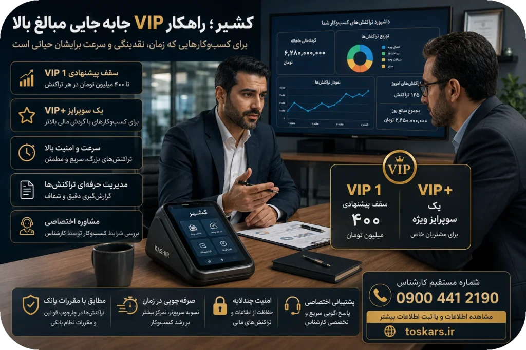 💳 کشیر؛ راه‌حل VIP برای جابه‌جایی مبالغ بالا در حساب‌های تجاری