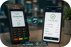 💳 از جابه‌جایی ۱۵ میلیونی تا ۴۰۰ میلیونی؛ انتقال آنی پول با کشلس، کشیر و خدمات VIP