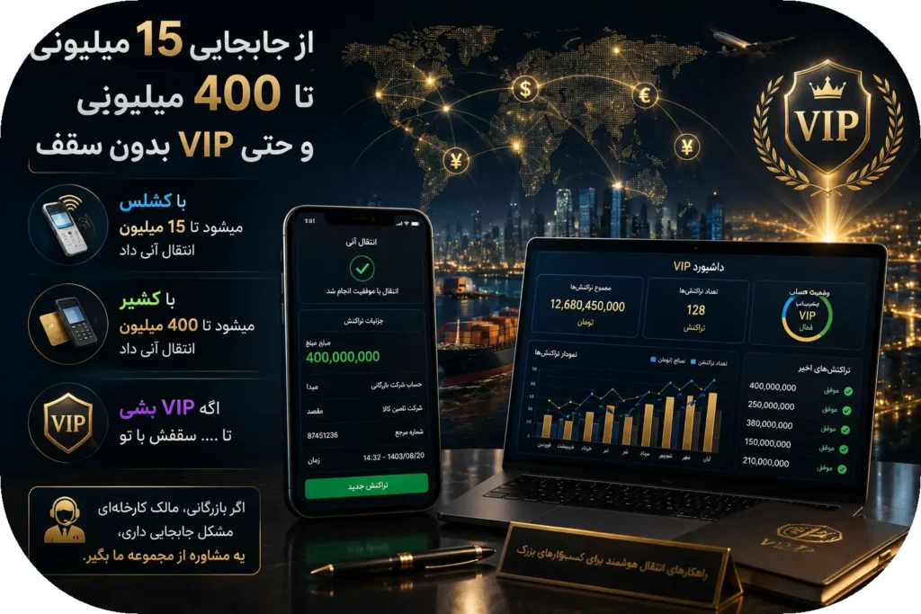 💳 از جابهجایی ۱۵ میلیونی تا ۴۰۰ میلیونی؛ انتقال آنی پول با کشلس، کشیر و خدمات VIP
