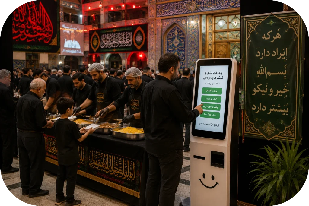 🕌 کیوسک دریافت وجوه در مساجد و هیئتهای مذهبی؛ تسهیل نذری، وقف و مشارکتهای معنوی