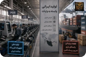 🏭 چرا ایران در فین‌تک و پرداخت تولیدکننده نیست؟ وابستگی به تجهیزات وارداتی چه خطری دارد؟