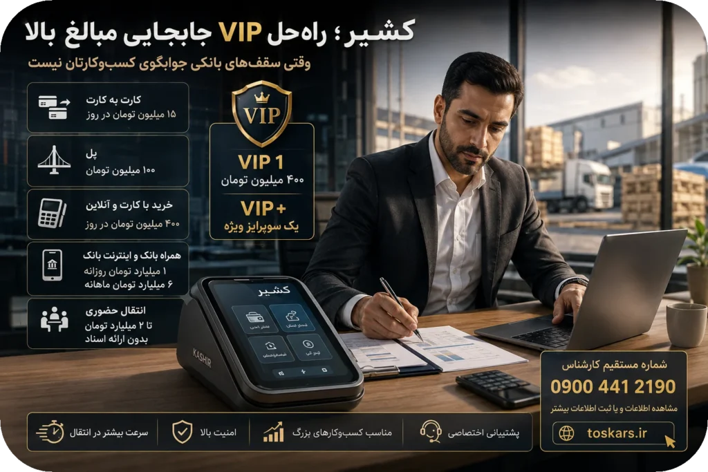 💳 کشیر؛ راهحل VIP برای جابهجایی مبالغ بالا در حسابهای تجاری