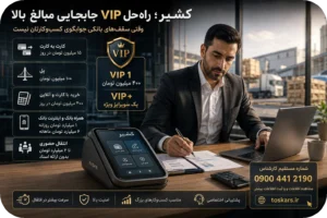 💳 کشیر؛ راهحل VIP برای جابهجایی مبالغ بالا در حسابهای تجاری