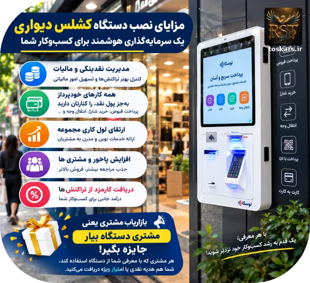 🚀 ۱. نصب و راه‌اندازی دستگاه کشلس؛ وقتی یک خدمت جدید، پاخور کسب‌وکار را بیشتر می‌کند