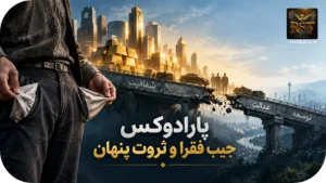 💰 اقتصاد ایران و پارادوکس «جیب فقرا»؛ ریشه‌یابی و نقد یک گزاره‌ی سیاستی