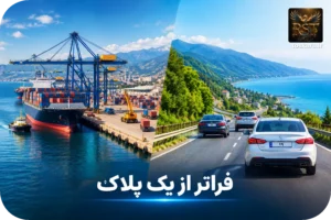 🚗 خودروهای منطقه آزاد؛ آیا تغییر چهره مازندران فراتر از یک پلاک است؟