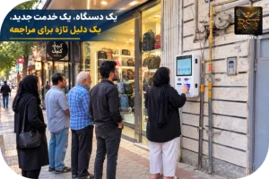 🚀 ۱. نصب و راه‌اندازی دستگاه کشلس؛ وقتی یک خدمت جدید، پاخور کسب‌وکار را بیشتر می‌کند
