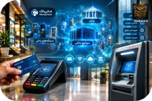 💳 سوئیچ بانکی کشلس و خودپرداز؛ نقش مانیتک و هزینه پنهان قطعی سرویس برای پذیرندگان