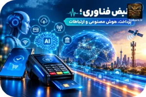 🚀 آخرین اخبار حوزه تکنولوژی پرداخت، هوش مصنوعی و ارتباطات؛ فناوری به کدام سمت میرود؟