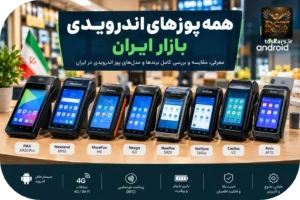 🤖 همه پوزهای اندرویدی بازار ایران؛ معرفی برندها و مدلهای مهم