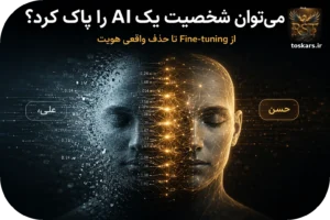 🧠 آیا میتوان یک مدل هوش مصنوعی را واقعاً از شخصیت قبلی پاک کرد و شخصیت جدید را جایگزین کرد؟