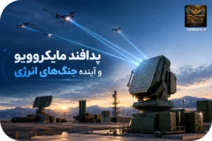 🛡️ بررسی پدافند مایکروویو و تکنولوژیهای آینده پدافندی
