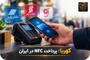 📲 پرداخت NFC در ایران؛ آیا کهربا می‌تواند همه‌پذیری را فتح کند؟
