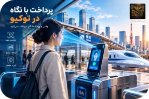 🚉 پرداخت با شناسایی چهره در توکیو؛ انقلاب بیومتریک در حمل‌ونقل عمومی