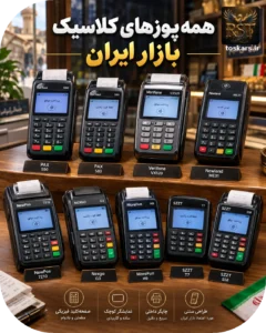 💳 همه پوزهای کلاسیک بازار ایران؛ معرفی برندها و تفاوت پوزهای لینوکسی و غیراندرویدی