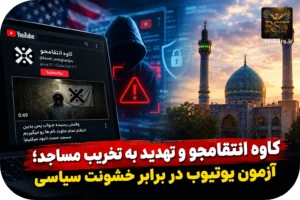 🔎 کاوه انتقامجو و تهدید به تخریب مساجد؛ آزمون یوتیوب در برابر خشونت سیاسی