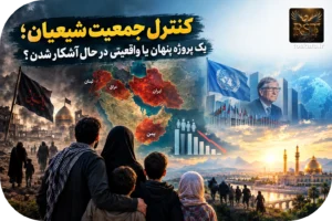 🧨 کنترل جمعیت شیعیان؛ آیا یک پروژه بزرگ برای تغییر آینده جهان تشیع در جریان است؟