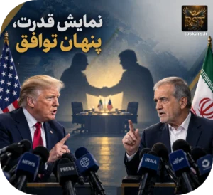 🎭 آیا در پس رجزخوانی‌های ایران و آمریکا، توافقی پنهان نهفته است؟